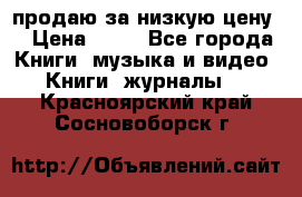 продаю за низкую цену  › Цена ­ 50 - Все города Книги, музыка и видео » Книги, журналы   . Красноярский край,Сосновоборск г.